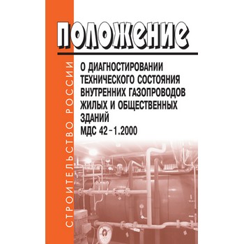 Положение о диагностировании технического состояния внутренних газопроводов жилых и общественных зданий. МДС 42-1.2 000 (ЛД-130)